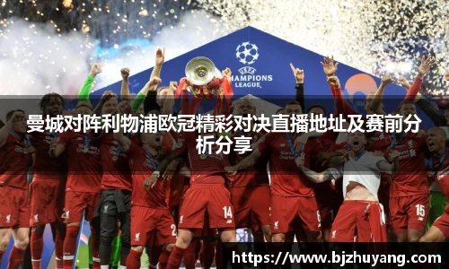 曼城对阵利物浦欧冠精彩对决直播地址及赛前分析分享