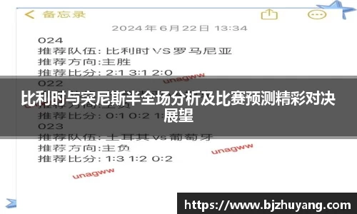比利时与突尼斯半全场分析及比赛预测精彩对决展望