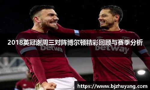 2018英冠谢周三对阵博尔顿精彩回顾与赛季分析