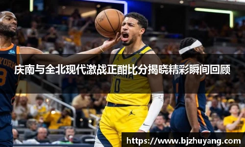 庆南与全北现代激战正酣比分揭晓精彩瞬间回顾